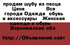 продам шубу из песца › Цена ­ 20 000 - Все города Одежда, обувь и аксессуары » Женская одежда и обувь   . Воронежская обл.